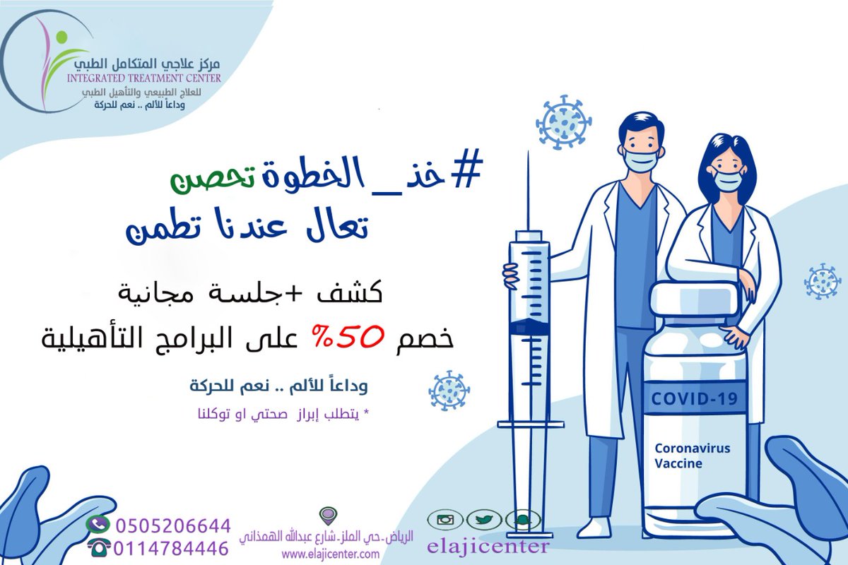 elajecenter's tweet photo. #علاج_طبيعي #تغذية_علاجية #تأهيل_ا��اطفال #علاج_وظيفي #الم_الابهر #عرق_النساء #الم_الظهر #تصلب_العضلات #الاصابات_الرياضية  #الجلطات_الدماغية #احتكاك_الركبة  #محصن #كورونا #خذ_الخطوة
#خذ_اللقاح #الرياض #السعودية
 نتشرف بخدمتكم .....للحجز و الاستفسار :
920002995
0505206644 https://t.co/4LQ8Q19Qku