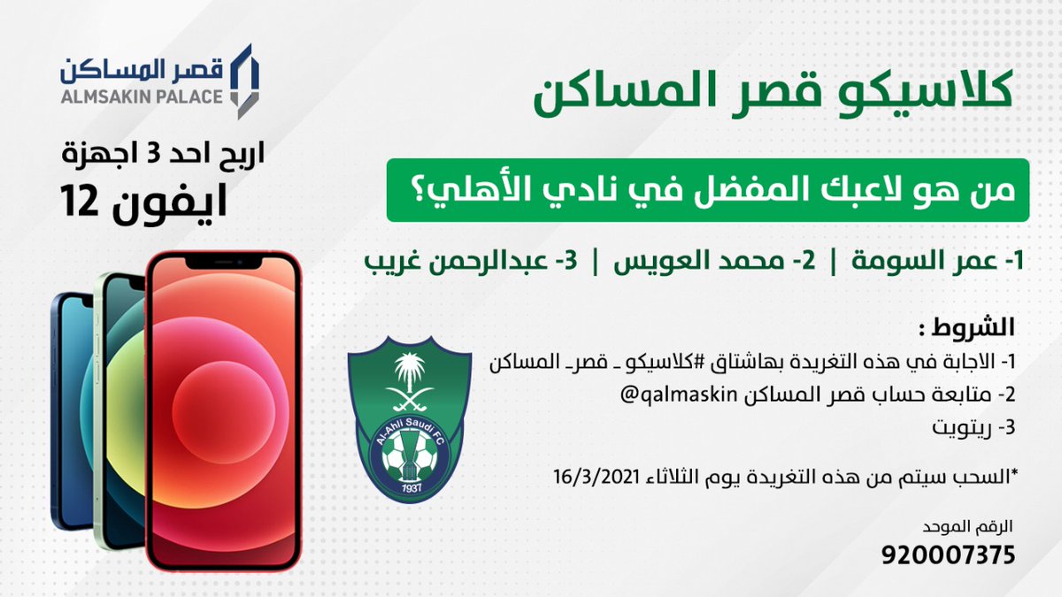 #كلاسيكو_قصر_المساكن
🎊 اربح احد 3 اجهزة ايفون 12
من هو لاعبك المفضل في الأهلي:
1- عمر السومة
2- محمد العويس
3- عبدالرحمن غريب
🛑 الشروط:
1- الاجابة في هذه التغريدة بهاشتاق #كلاسيكو_قصر_المساكن
2- متابعة حساب <a href="/qalmaskin/">قصر المساكن</a>
3- ريتويت
*السحب سيتم من هذه التغريدة يوم الثلاثاء 16/3/2021