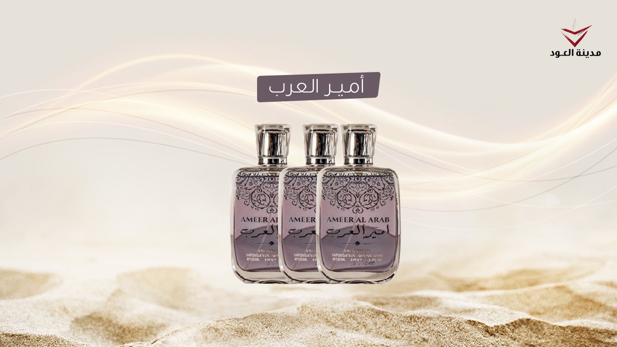 AloudCity's tweet photo. أمير أحلامك يستحق عطر أمير العرب عطر ينطقبالفخامة✨
#مدينة_العود https://t.co/N1fHtdAOyb