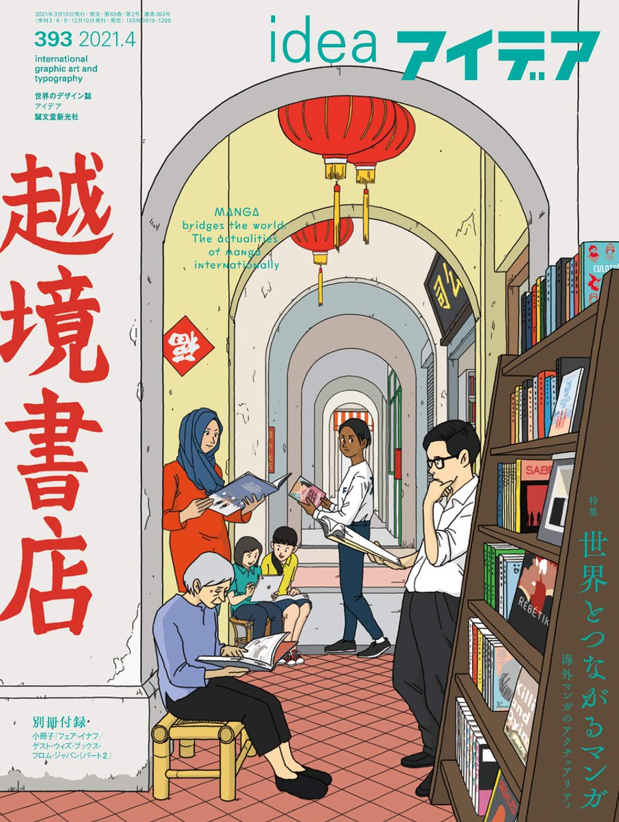 The april issue of Japanese design magazine Idea is a focus on world comics - "Manga bridges the world - The actualities of manga internationally" アイデア No.393 2021年 4月号 特集:世界とつながるマンガ 海外マンガのアクチュアリティ- https://t.co/6oWQSmgDLn
#manga #comics 