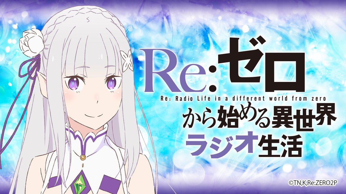 Re ゼロから始める異世界生活 公式 Rezero Official Twitter Re ゼロから始める異世界生活 公式 Rezero Official Twitter