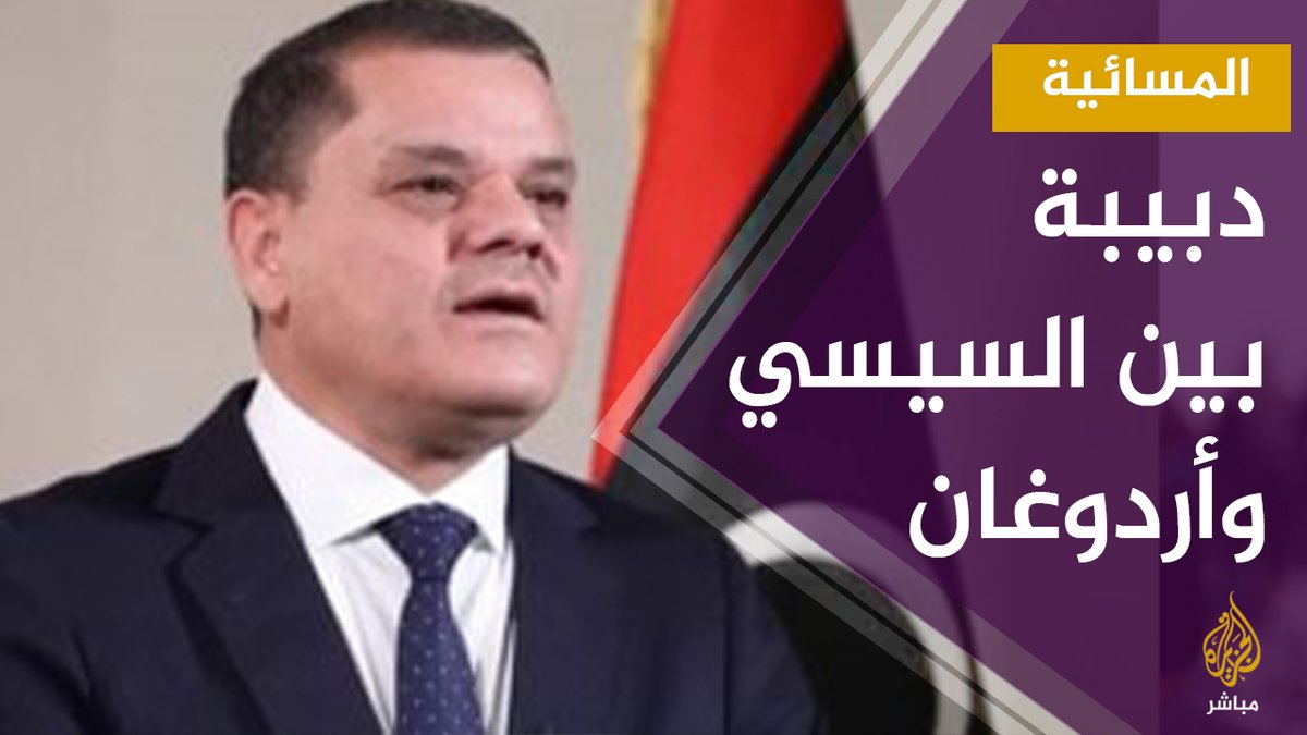 هل اتفق أردوغان و السيسي على دعم حكومة دبيبة؟ مصر تركيا ليبيا