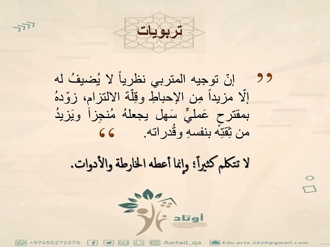 Awtad_Qa's tweet photo. #أوتاد_للعمل_التربوي #نثبت_وتدا_في_حقل_التربية #تربويات #قادة #تدريب_تطوير #مربين #مربين #تربية #أوتاد_تجاربنا_تقوينا #العمل_التربوي #الناشئة #تربية_الاطفال https://t.co/ntQVAy4U5K