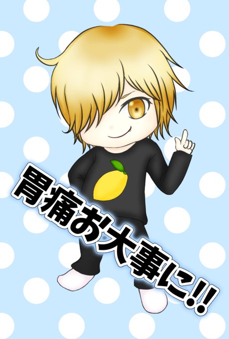 お大事にのtwitterイラスト検索結果 古い順