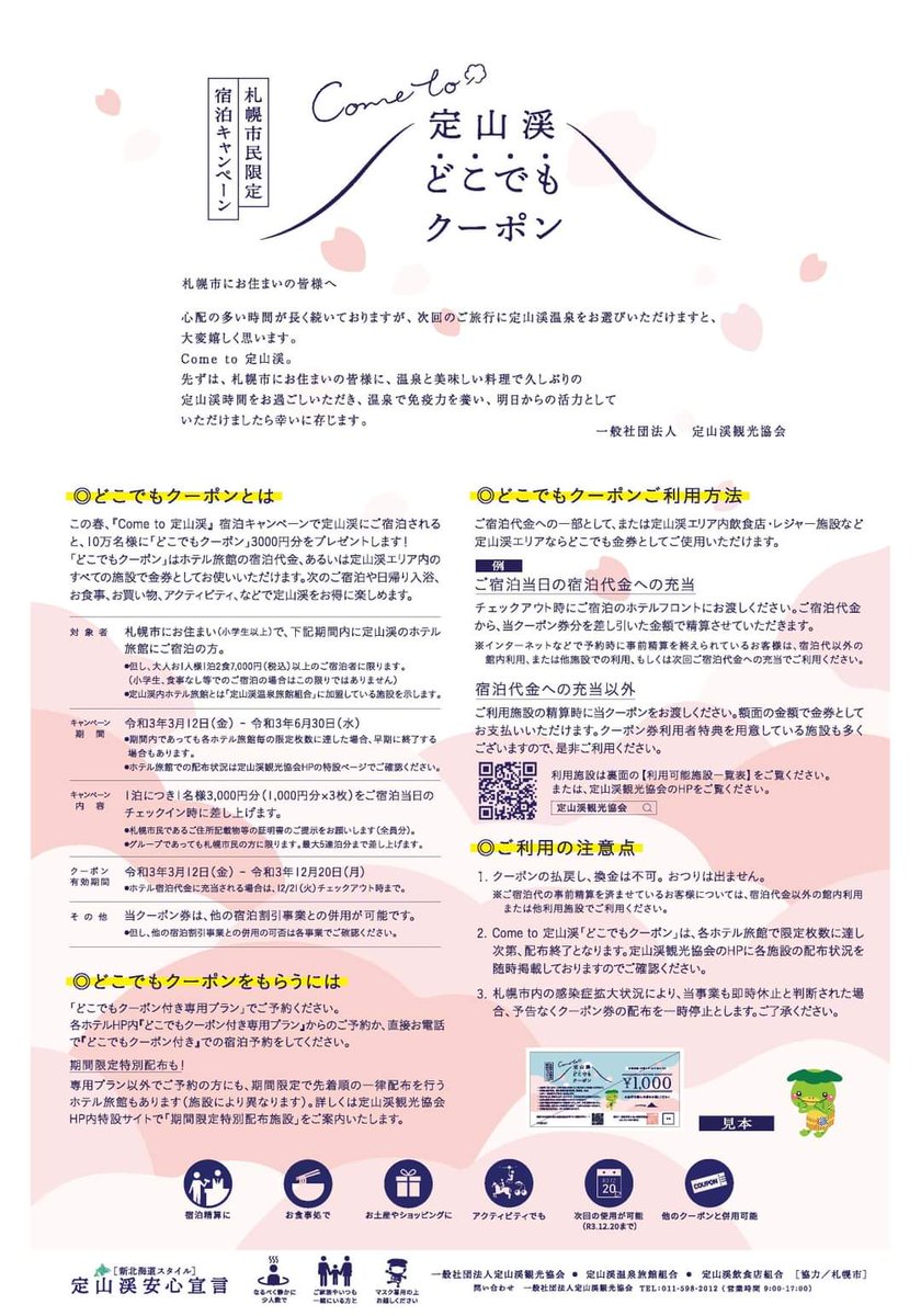 かめらにゃん うえかわちさと はとちゃん 宿泊すると おひとりさま3000円の定山渓どこでもクーポンがもらえるキャンペーンはじまります 宿泊代金にも おみやげにも 定山渓松尾ジンギスカンでも使えます 定山渓 定山渓どこでもクーポン 定山渓 かめらにゃん うえかわちさと はとちゃん 宿泊すると おひとりさま3000円の定山渓どこでもクーポンがもらえるキャンペーンはじまります 宿泊代金にも おみやげにも 定山渓松尾ジンギスカンでも使えます 定山渓 定山渓どこでもクーポン 定山渓