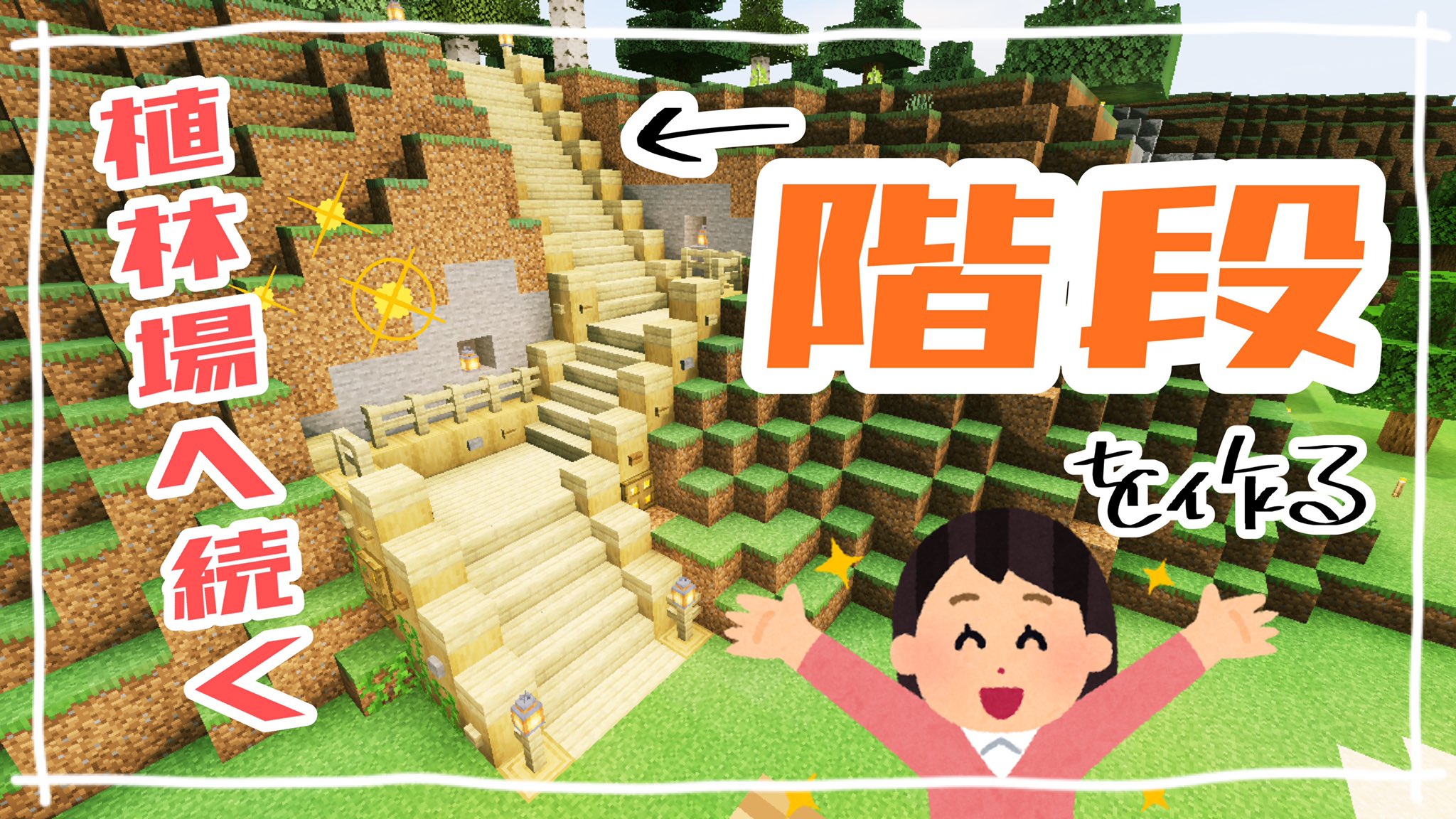 みどり Minecraft お知らせするの忘れてた 更新しました 山削って階段作るの思ったより時間かかったけど可愛くなりました 植林場もちゃんとした施設をつくりたいなあ マイクラpe おしゃれな屋外階段を作る マイクラ実況 第17話 T