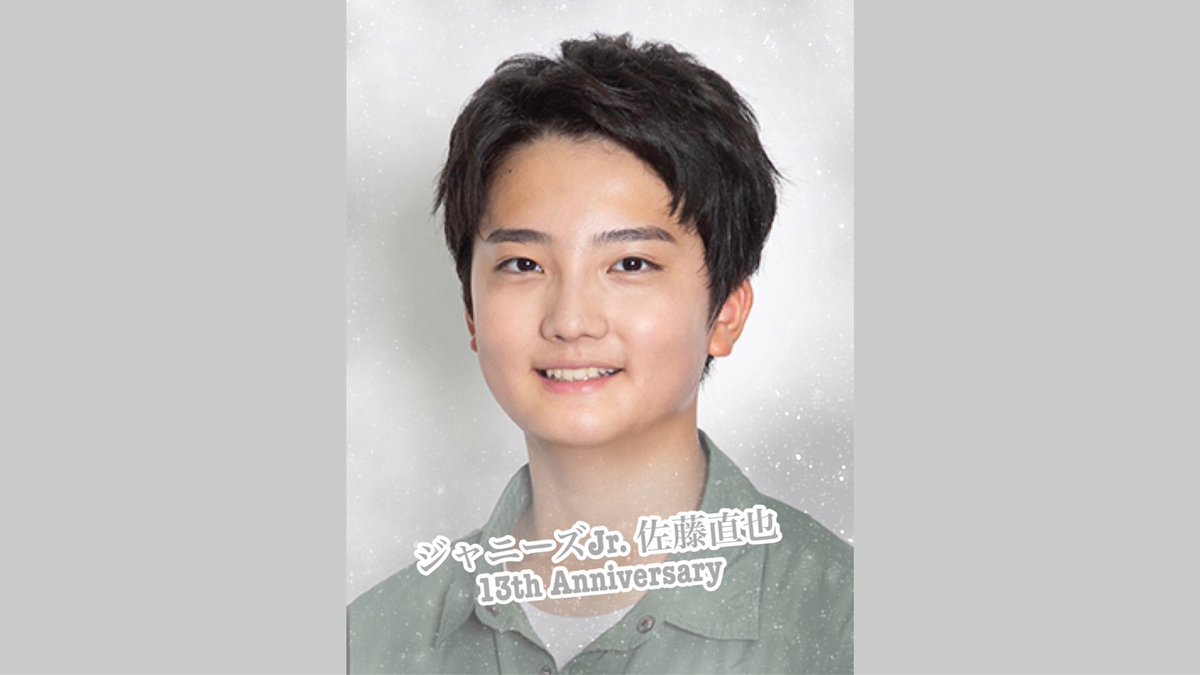 ジャニーズJr. - おさとう 2021年3月11日(木) 💐ジャニーズJr. 佐藤直也💐 13th Anniversary