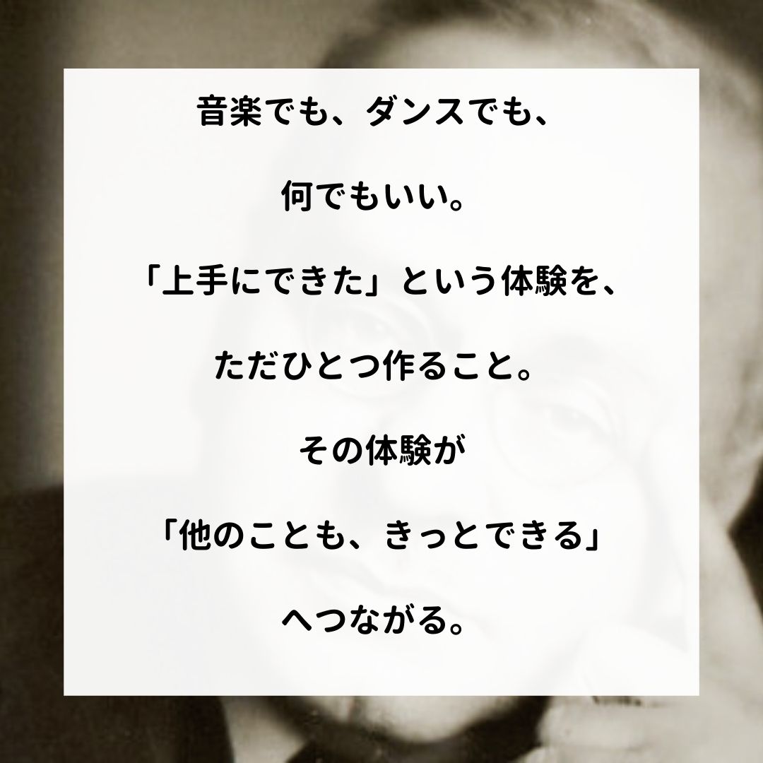 アドラー名言集 音楽でも ダンスでも 何でもいい 上手にできた という体験を ただひとつ作ること その体験が 他のことも きっとできる へつながる アドラー 心理学 名言 アドラー心理学 嫌われる勇気 幸せになる勇気 T Co