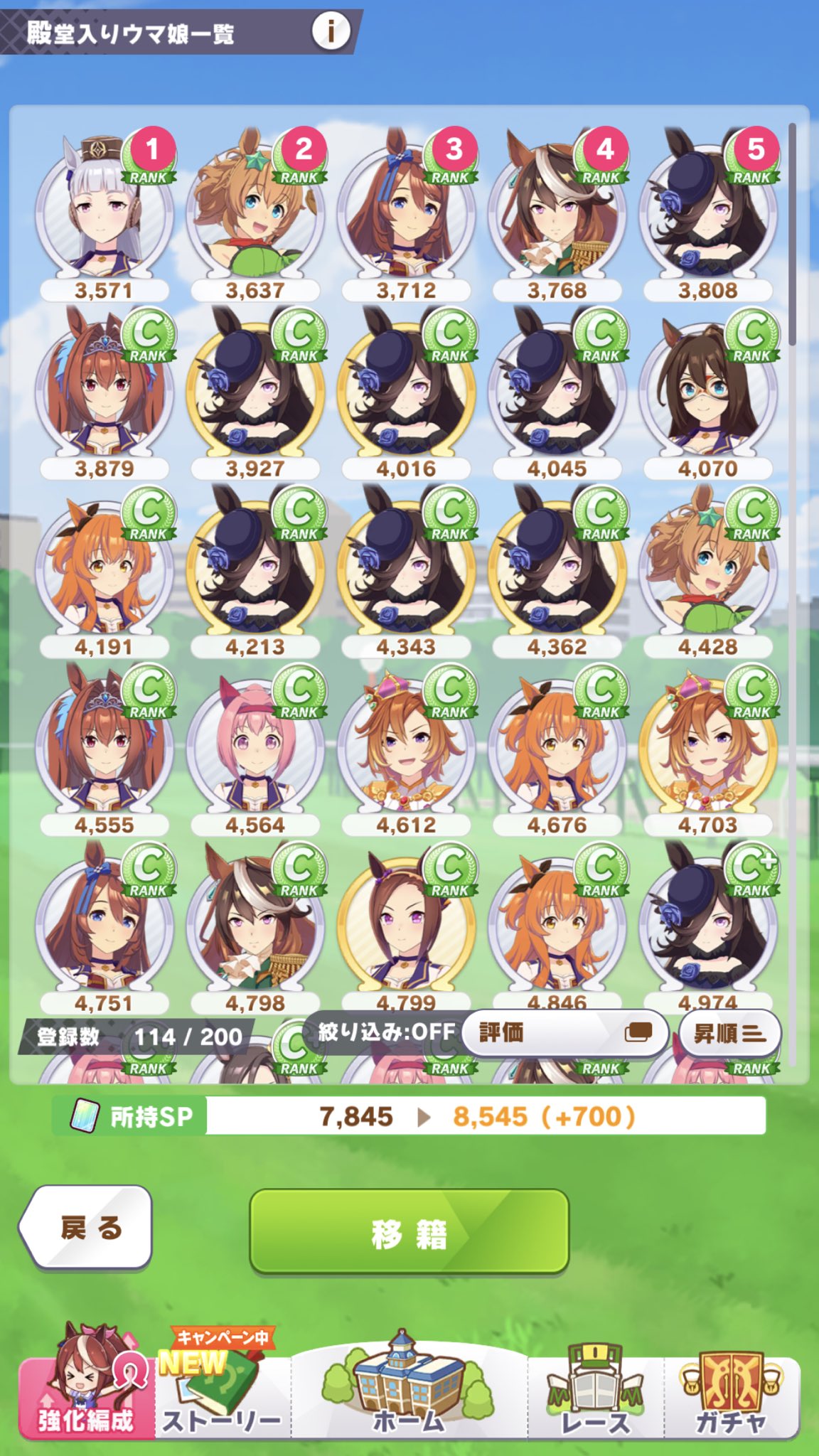 またたび サポートポイントがない同士達へ 強化編成 殿堂入りウマ娘 一覧 絞り込みを昇順 ランク低いウマ娘を移籍させると サポートポイントと交換出来ます ちなみにcクラスで140ポイントと交換出来ます ライスシャワーちゃん沼にはまった方は特に