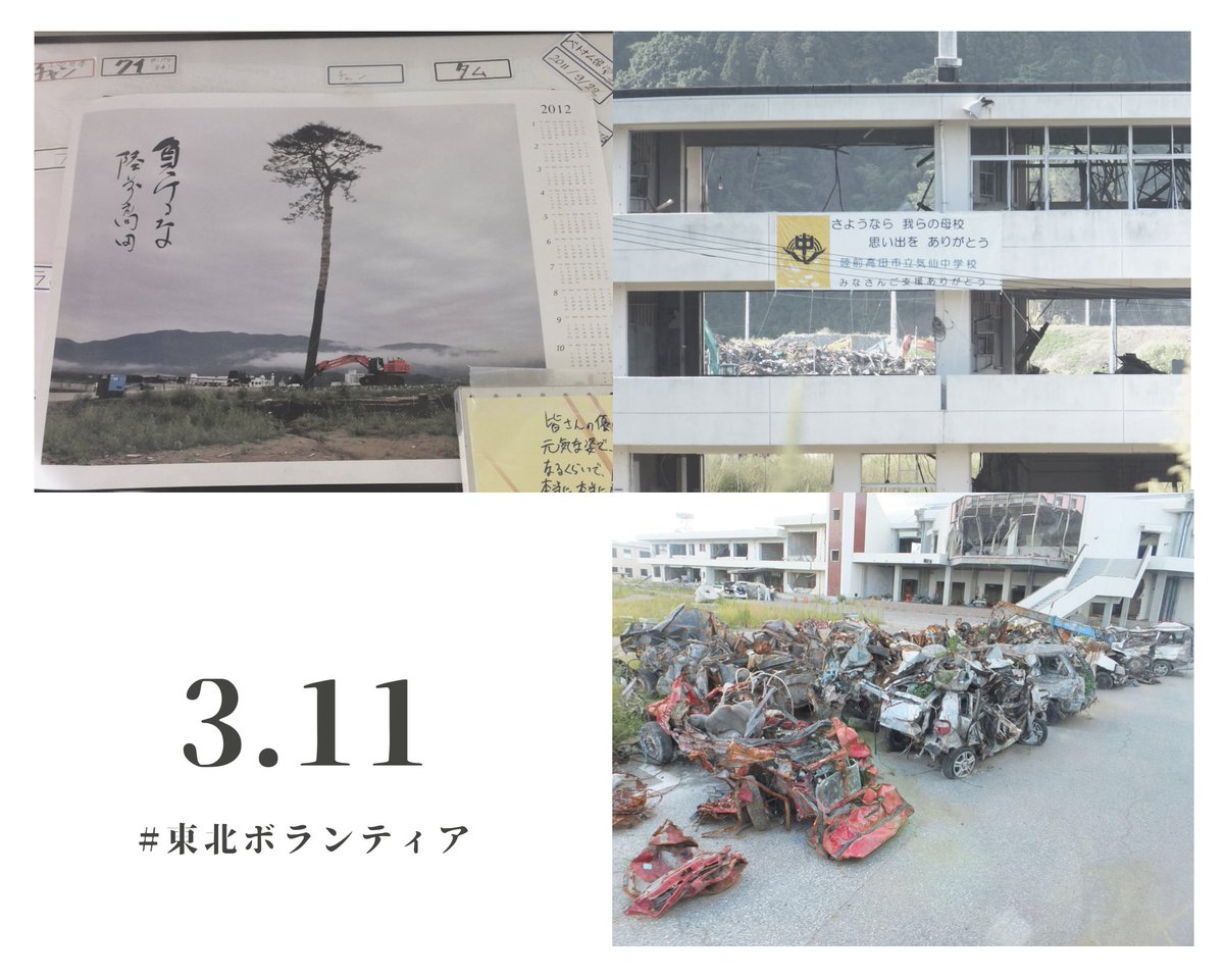 haluchn's tweet photo. 震災から1年後に見た陸前高田の景色は今でも脳裏に焼きついている。車はぶりきのようにぺしゃんこで、生気感じない地上は始めてだった。自然に生かされている立場というのを忘れてはいけないし、自分の身を守るのは、自分だけ。
yahoo!やLINEの検索エンジンで《3.11》を検索すると10円が寄付されます🌿 https://t.co/xMqKjCgbJF
