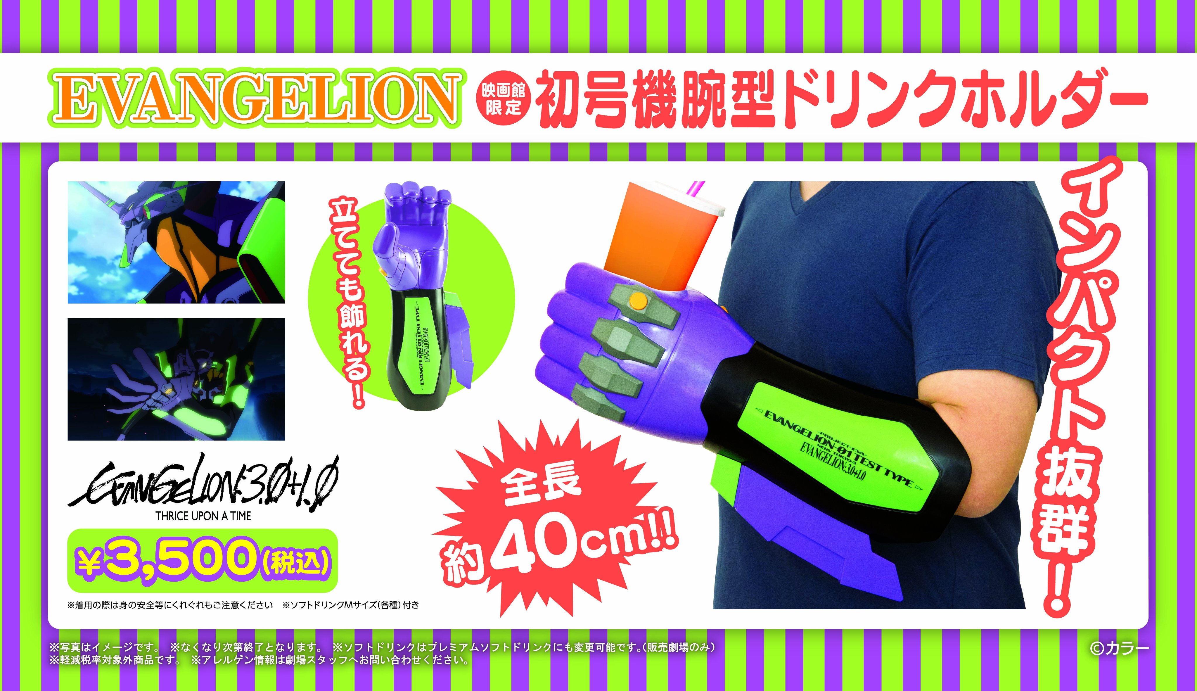 イオンシネマ新潟南 映画館限定 Evangelion 初号機腕型ドリンクホルダー イオンシネマ新潟南でも好評販売中です ソフトドリンクmサイズ 各種 付です ドリンクの種類は購入時ご確認下さい 価格 3 500 税込 映画とあわせてお楽しみ下さい
