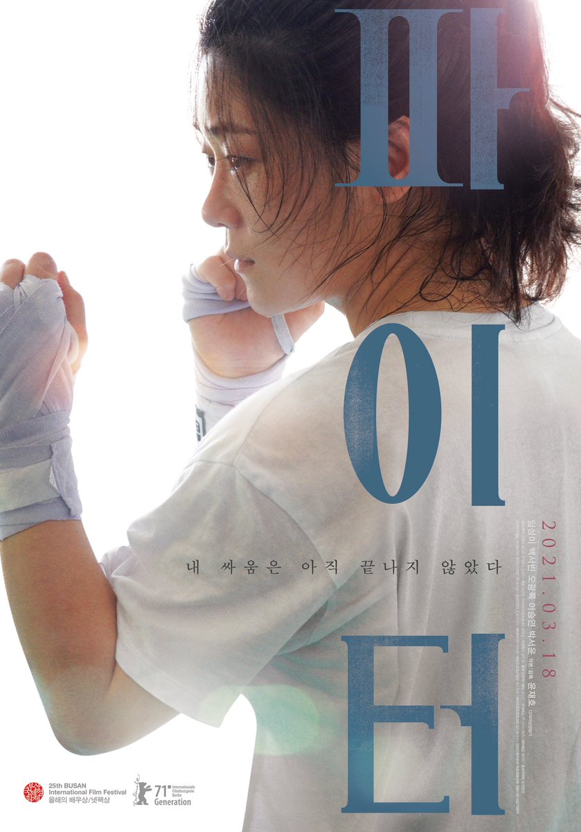 "내 싸움은 아직 끝나지 않았다" 투박한 진심과 정직한 성장이 선사할 도전과 희망의 크로스! 이 세상 보통의 청춘을 위한 파이팅 무비 #파이터🥊...