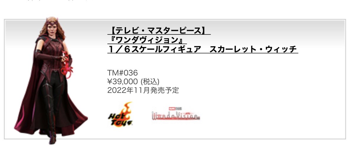 数量限定】 ホットトイズ ワンダヴィジョン 1/6 スカーレット