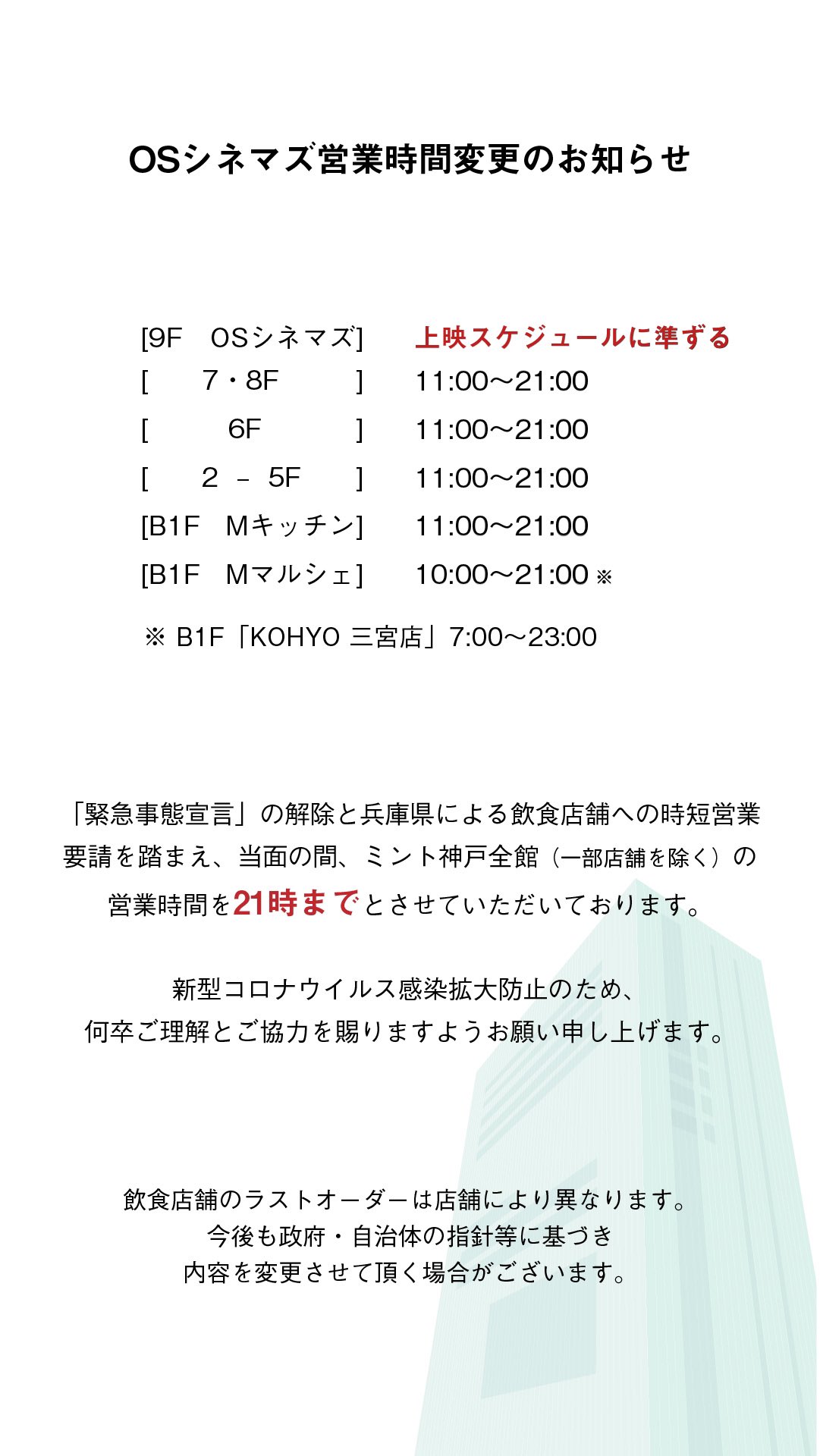 M Int Kobe Osシネマズミント神戸営業時間変更のご案内 9f Osシネマズ 上映スケジュールに準ずる 詳しくはミント神戸hpをチェック T Co M0ao5ah86a M Int Kobe Osシネマズミント神戸営業時間変更のご案内 9f Osシネマズ 上映スケジュールに準ずる 詳しくはミント神戸hpをチェック T Co M0ao5ah86a
