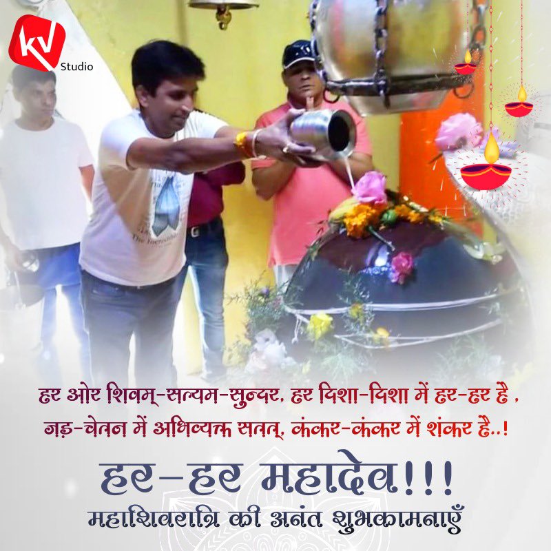दूसरों को अमृत दे विश्व-कल्याण के लिए स्वयं विष-पान करने की धारणा ही देवाधिदेव कहलाती है।लय-प्रलय पर्याय डमरू-त्रिशूल स्वामी शंकर के पर्व #महाशिवरात्रि पर आप सब हार्दिक बधाई🙏🏻
"हर ओर शिवम्-सत्यम-सुन्दर,हर दिशा-दिशा में हर-हर है 
 जड़-चेतन में अभिव्यक्त सतत्,कंकर-कंकर में शंकर है"