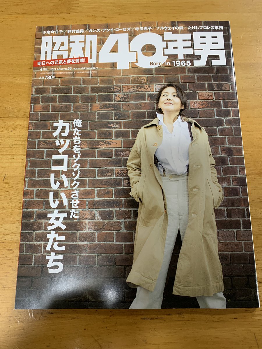 おりやん はいーーーー 届いた 昭和40年男 鈴木祥子さんが載っている さぁ読むぞー 表紙はキョンキョンこと 小泉今日子さん さとちゃんこと小林聡美さん このころの女性はほんと魅力的だ おりやん はいーーーー 届いた 昭和40年男 鈴木祥子さんが載っている さぁ読むぞー 表紙はキョンキョンこと 小泉今日子さん さとちゃんこと小林聡美さん このころの女性はほんと魅力的だ