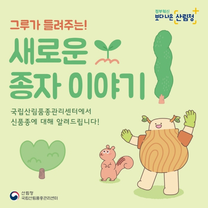 forest_news's tweet photo. <#신품종 출원하기> 그루가 들려주는 새로운 종자이야기!

새로운 품종을 발견했다면?🤔
내가 발견한 이 품종을 보호받아야 하겠지요?
그렇다면 신품종을 출원하세요!

어떤 조건으로 어떻게 해야하는지
카드뉴스로 확인해보시죠👉

https://t.co/myQBjjDvTi https://t.co/am4Nv1nYlP