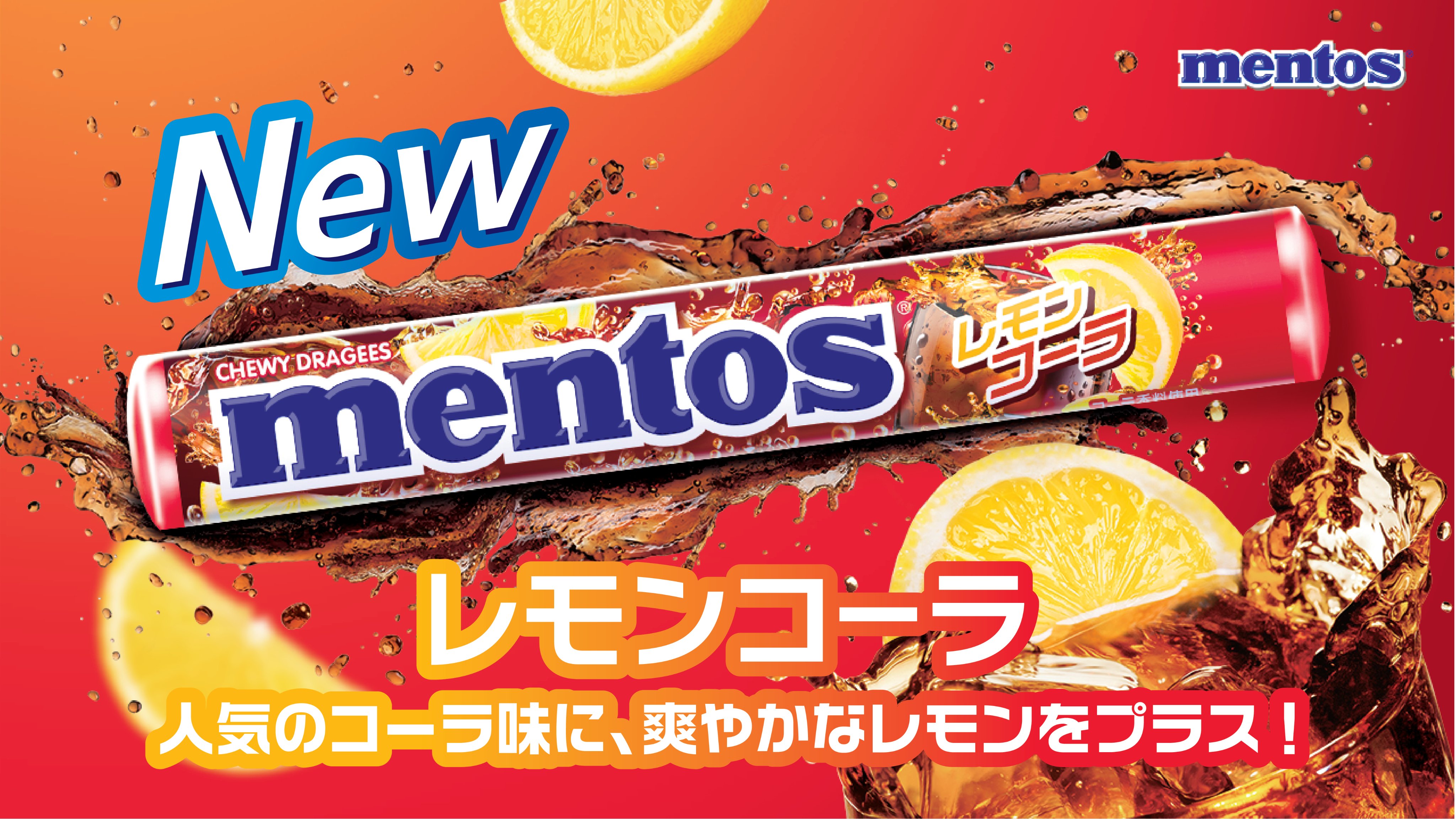 Mentos メントス レモンコーラ 新登場 人気のコーラ味に 程よい酸味のレモン味を 絶妙なバランスで配合 甘さだけじゃないメントスが欲しいキミにぴったり レモンコーラでフレッシュな気持ちになろう T Co C0pvyse13p Twitter