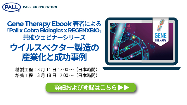 PallBiotechJP's tweet photo. #ウイルスベクター製造 の産業化と成功事例についてウェビナーを開催します。#培養工程 と#精製工程 に分け、2週にわたってお送りします。#CobraBiologics 社と#Regenexbio 社からそれぞれプレゼンターが登壇されます！奮ってご参加ください！いよいよ本日精製工程。

https://t.co/nPPADCuqET https://t.co/y5NyqVij4M