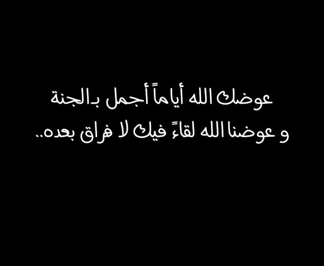 اللهم عوض اخي مصعب اياماً اجمل بالجنه