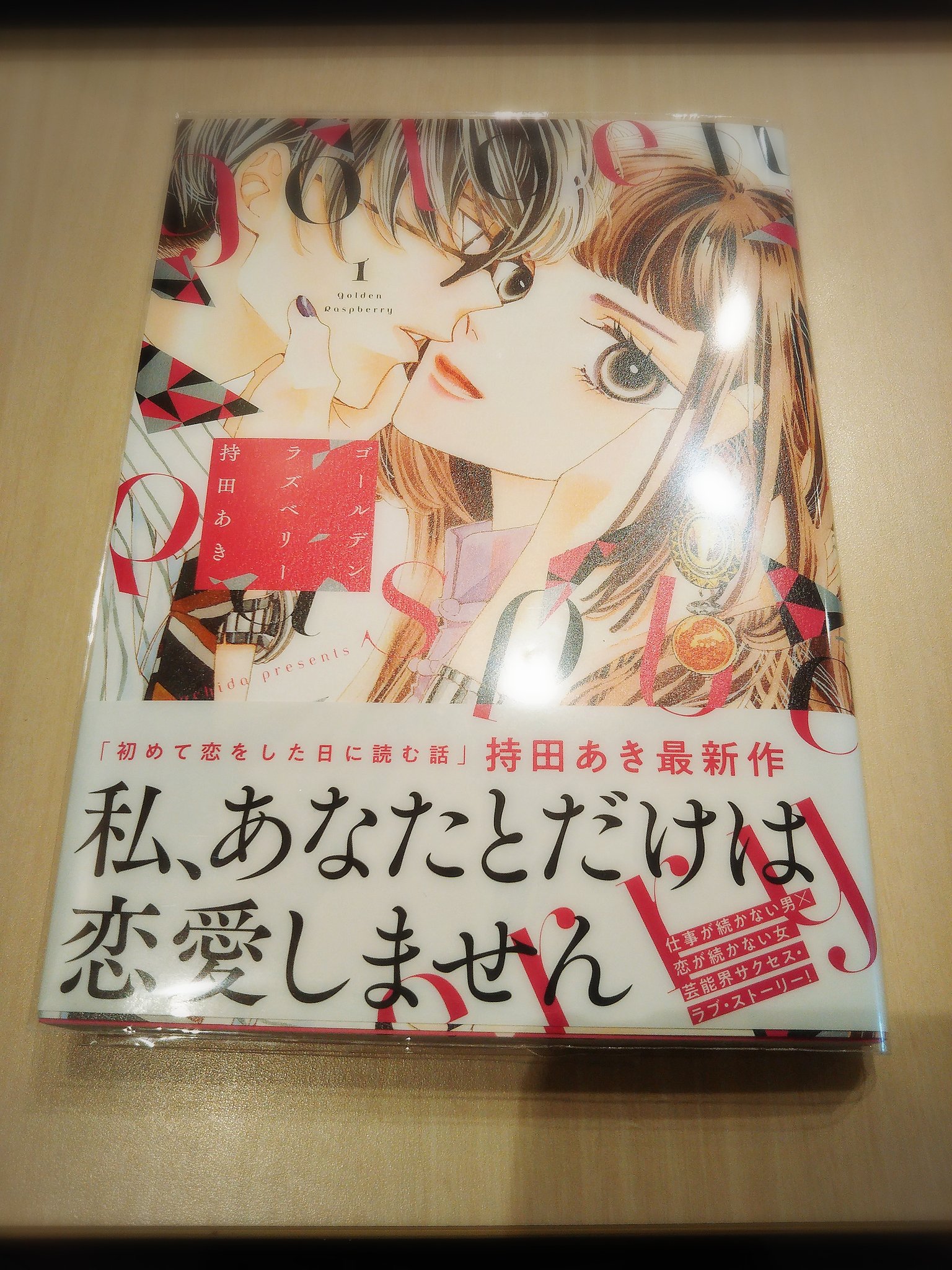 仕事が続かない男 恋が続かない女の芸能界サクセス ラブ ストーリー 持田あき ゴールデンラズベリー １巻感想まとめ Twitter