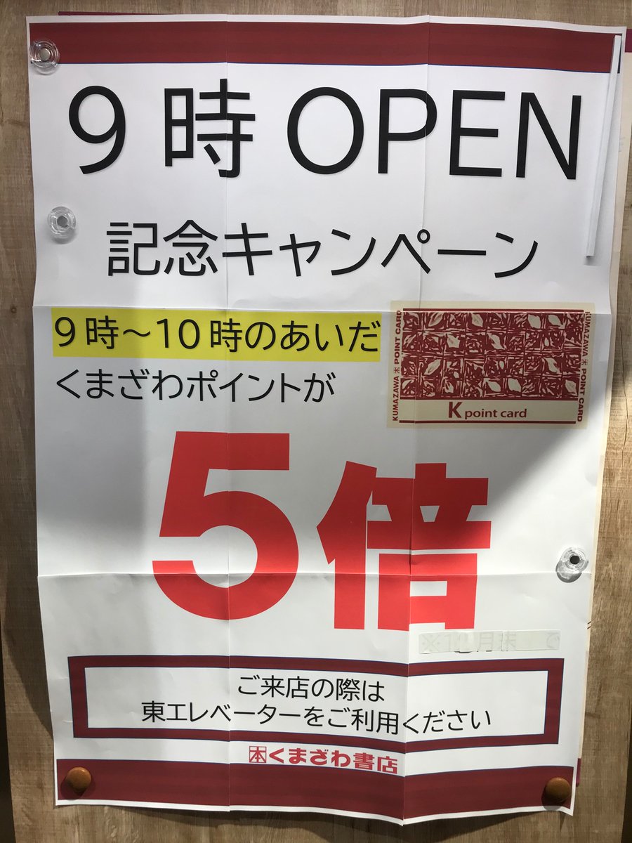 くまざわ書店ペリエ千葉本店 当店9時からオープンしております 9時 10時の間はkポイントカード5倍です くまざわ書店ペリエ千葉本店 当店9時からオープンしております 9時 10時の間はkポイントカード5倍です
