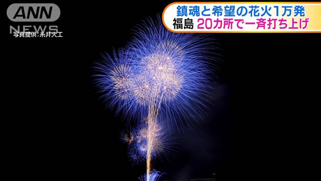 あれから10年 福島県内カ所で追悼の花火 本日午後6時半から 震災で犠牲になった人たちへの鎮魂の想いと未来への希望を込めた合わせて1万発の花火 が打ち上げられる 最初の花火は医療従事者への感謝を示す青色で統一 あれから10年 福島県内カ所で追悼の花火 本日午後6時半から 震災で犠牲になった人たちへの鎮魂の想いと未来への希望を込めた合わせて1万発の花火 が打ち上げられる 最初の花火は医療従事者への感謝を示す青色で統一