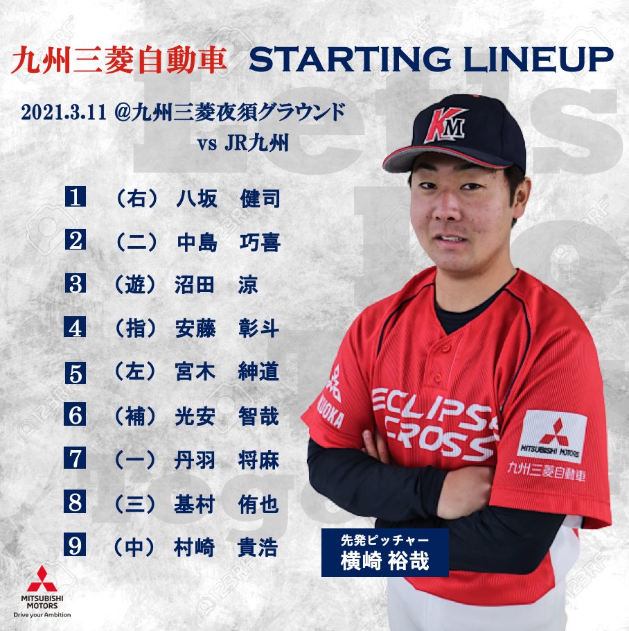 Kmgホールディングス硬式野球部 九州三菱自動車 おはようございます 21年3月11日 木 Vs Jr九州 本日のオープン戦のスタメン発表です 先発ピッチャーは横崎裕哉です 応援よろしくお願いします T Co P3btnly2sk
