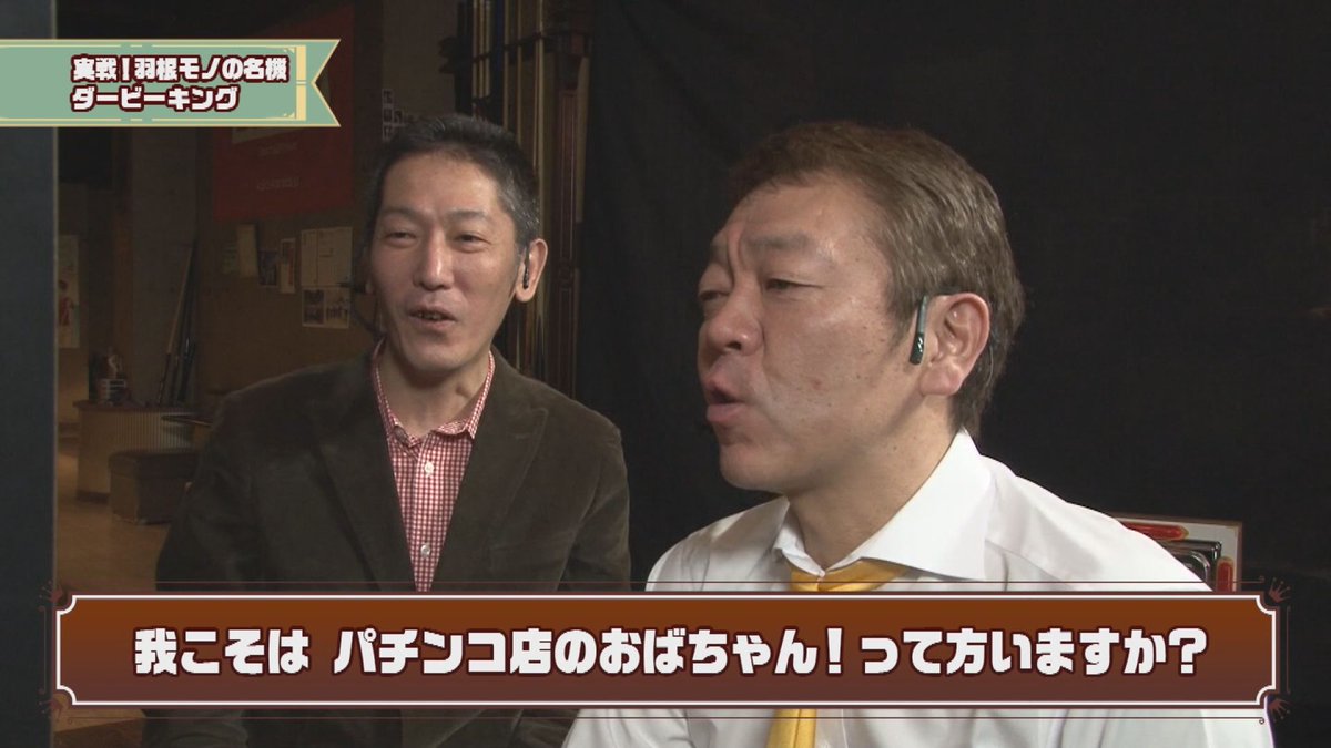 パチテレ 3 11 木 玉袋筋太郎のレトロパチンコdx 今では打つことのできない懐かしの機種を毎回1台ピックアップ 当時の出来事や思い出と共に振り返ります 羽根モノの名機 ダービーキング 1992年 西陣 ソフィア を紹介 T Co Hpzpdgk8ns 玉袋筋