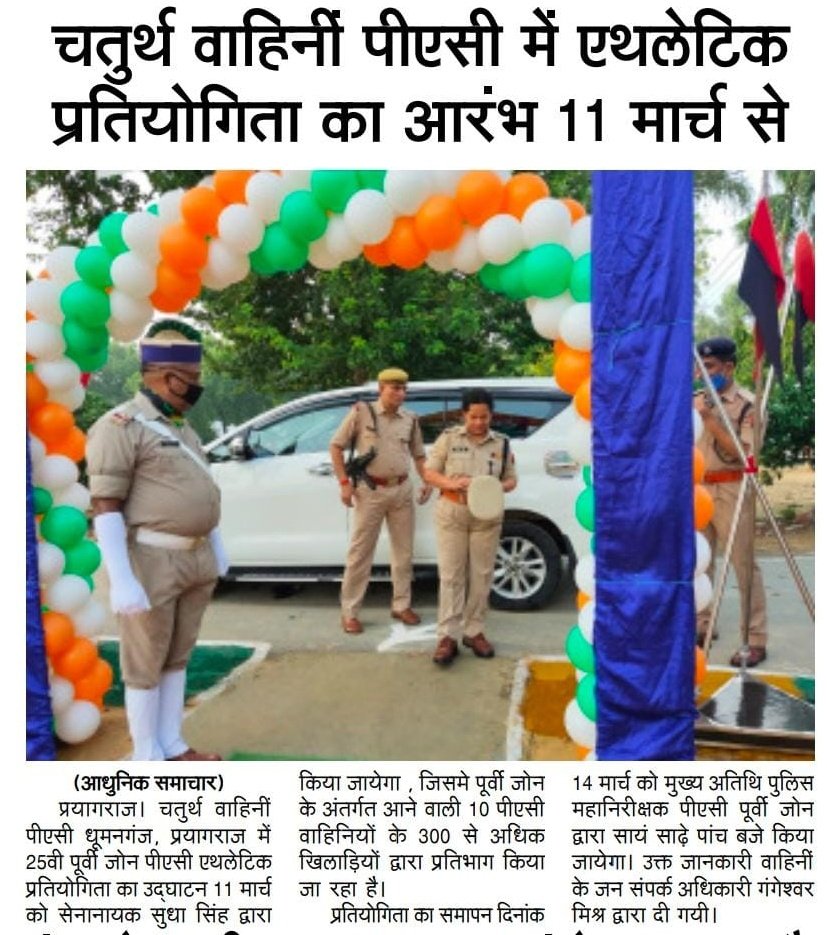आज से एथलीट प्रतियोगिता शुरू।
    <a href="/adgpacup/">ADG PAC UP</a> <a href="/CoPac/">CO 4th PAC PRJ</a> <a href="/amethipolice/">AMETHI POLICE</a> <a href="/prayagraj_pol/">POLICE COMMISSIONERATE PRAYAGRAJ</a> <a href="/Prayagraj_TP/">Traffic Police Prayagraj</a> <a href="/112UttarPradesh/">Call 112</a>