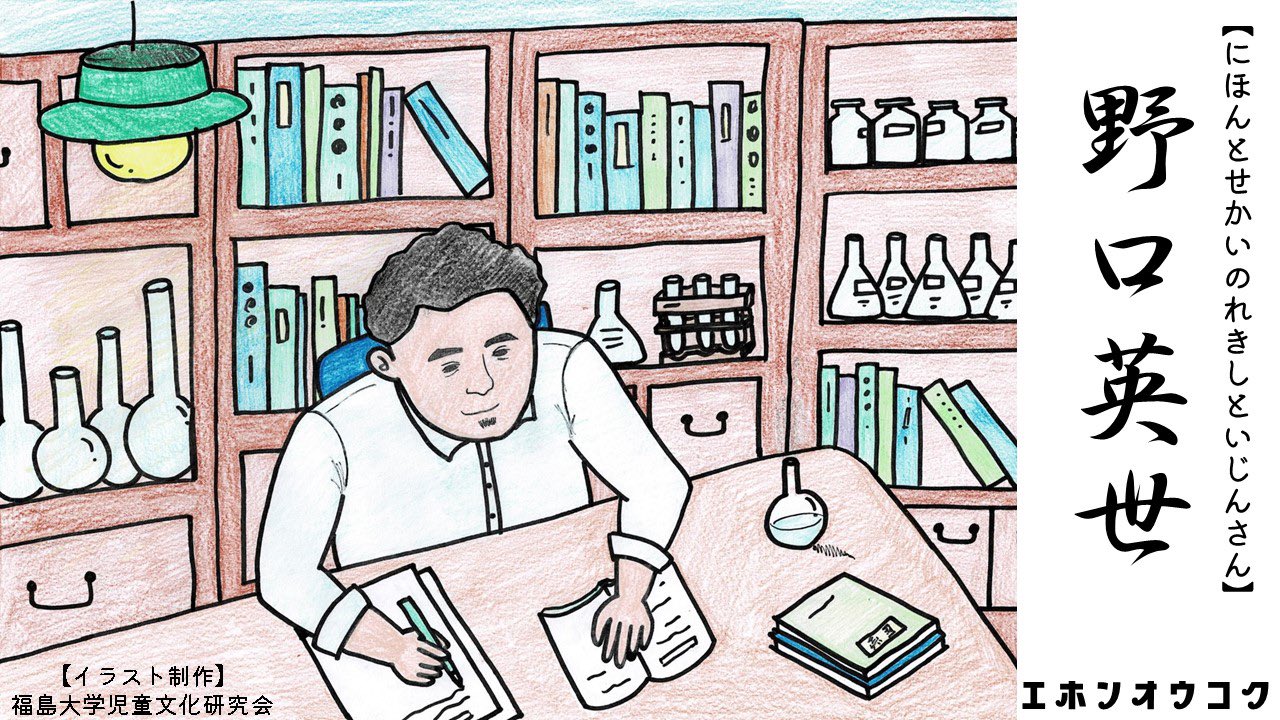エホンオウコク 読み聞かせ動画発信中 にほんとせかいのれきしといじんさん 野口英世 を公開しました 今回イラスト制作にご協力いただいたのは 福島大学児童文化研究会さん Ziken Fukushima です 野口英世 T Co Ukr0ddquo2