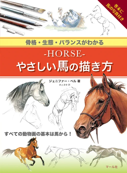 『-HORSE-やさしい馬の描き方』すべての動物画の基本は馬から!馬の基本的な身体のつくり、動きのしくみ、色づかいなど、さまざまな項目についてわかりやすく解説しています。画法だけでなく、馬の祖先、乗り方などについての説明も満載!おすすめの一冊です。営N 