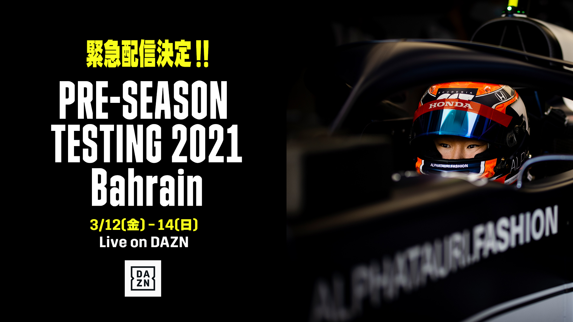 Dazn Japan F1 プレシーズンテスト配信決定 F1 初参戦の 角田裕毅 選手が ニューマシンでドライブする姿をお披露目 全チームの21仕様のマシーン ドライビングスーツも見逃せない 3 12 金 13 土 14 日 各日15 50配信開始 日本語 Dazn Japan F1 プレシーズンテスト配信決定 F1 初参戦の 角田裕毅 選手が ニューマシンでドライブする姿をお披露目 全チームの21仕様のマシーン ドライビングスーツも見逃せない 3 12 金 13 土 14 日 各日15 50配信開始 日本語