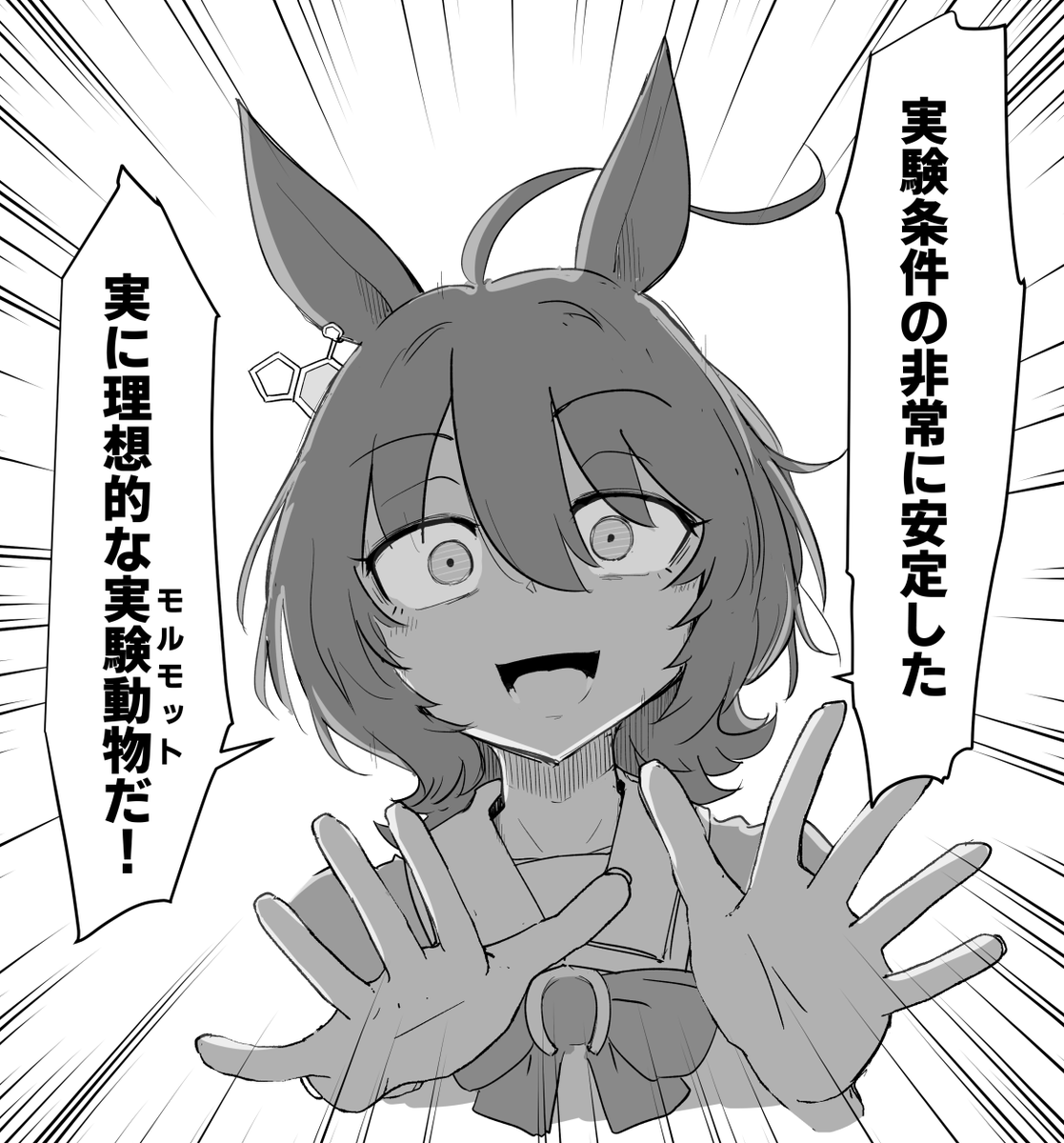 「対照実験がしやすくて助かるね」
#ウマ娘 #ウマ娘プリティダービー #アグネスタキオン 