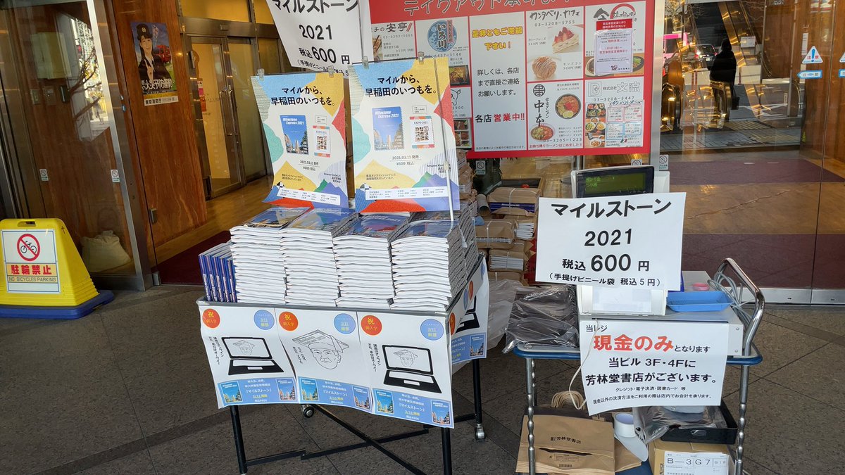 芳林堂書店高田馬場店 70周年記念フェア実施中 本日からマイルストーン21発売です 高田馬場駅前 芳林堂書店高田馬場店では 1fにて店頭販売を行っております どうぞご利用ください