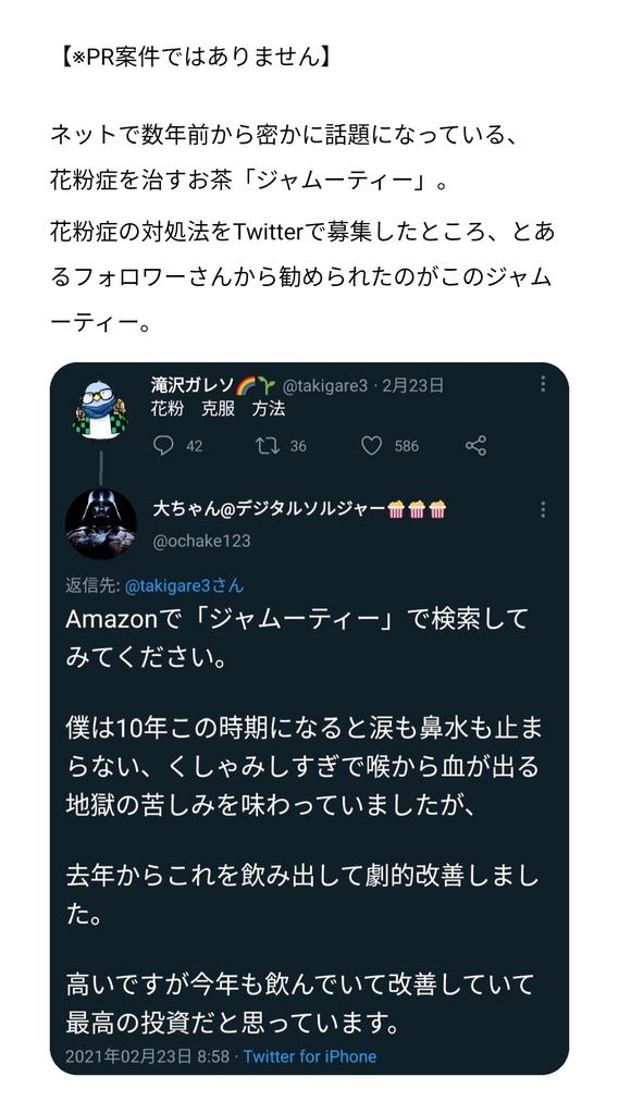 滝沢ガレソ 先日ツイートした花粉症に効く漢方茶 ジャムーティー ですが フォロワーさんからポツポツ届いたよ報告が来てます 私は寝る前に飲んでますが 朝飲むと日中の効果は長続きするかも お湯に溶かした後牛乳で割ると ちょいマズカフェオレ