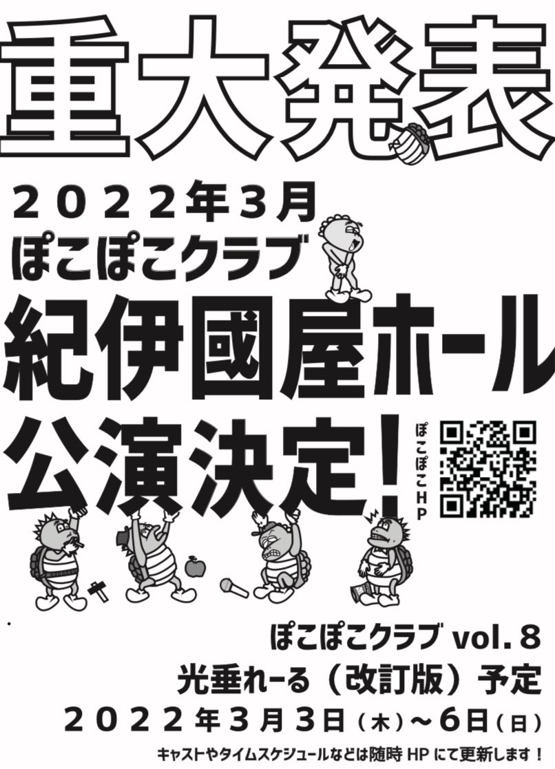 pocopoco_club's tweet photo. 【重大発表‼️】
ぽこぽこクラブがついに、2022年3月！
紀伊國屋ホールでの公演します！
演目はぽこぽこ代表作の「光垂れーる」を改訂して上演します！
詳細は追って公表！
まずは2022年3月3日〜6日、皆様、応援よろしくお願い致します‼️

昨日のツイートに誤りがありましたので、再掲致しました🙇‍♂️ https://t.co/RxeSBQD7Vn