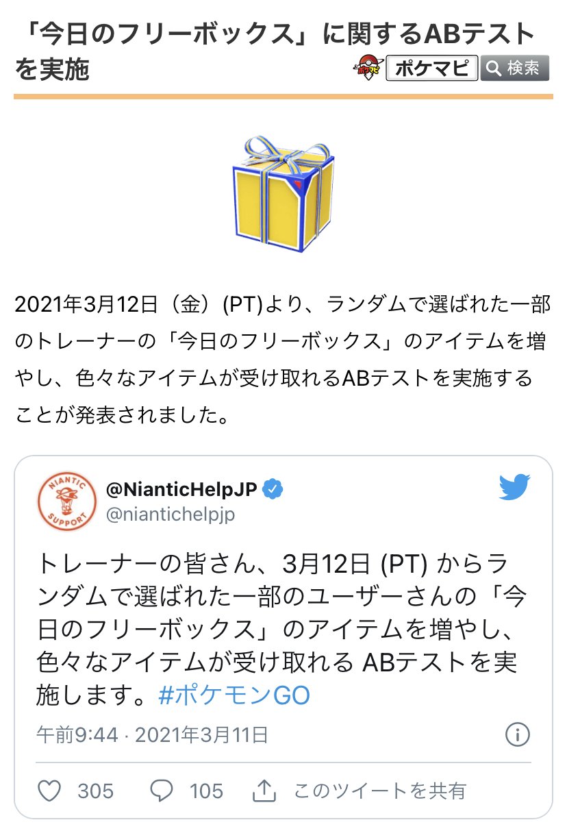 ポケモンgo攻略情報 ポケマピ 21年3月12日 金 より ランダムで選ばれた一部のトレーナーの 今日のフリーボックス の アイテムを増やし 色々なアイテムが受け取れる Abテスト を実施することが公式発表されました T Co Ffw5ja7sc0