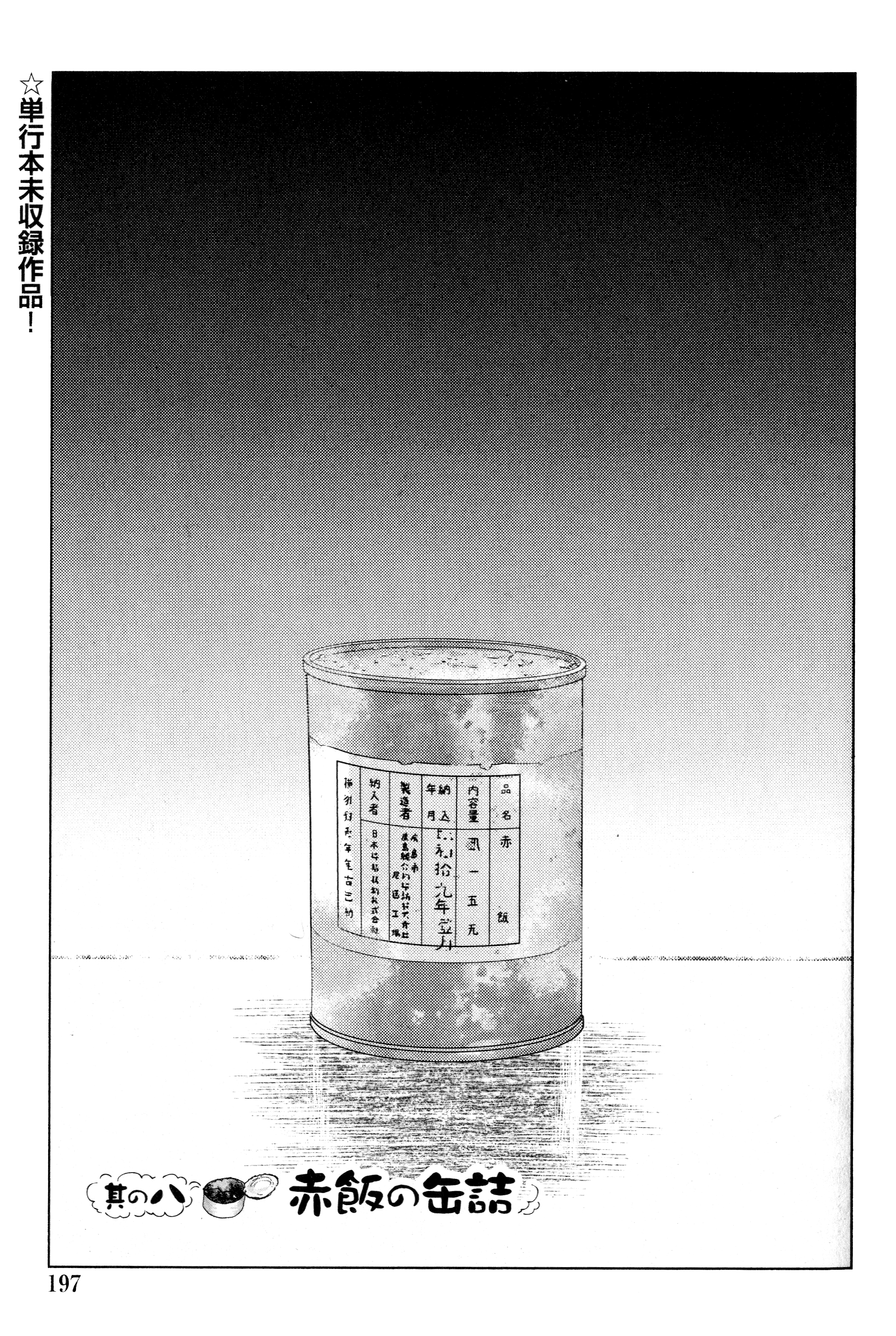 魚乃目 三太 3月１１日あの日を忘れないように 戦争めし 赤飯の缶詰 全部で１３p 4回に分けて更新します に続きます どうぞよろしくお願いいたします