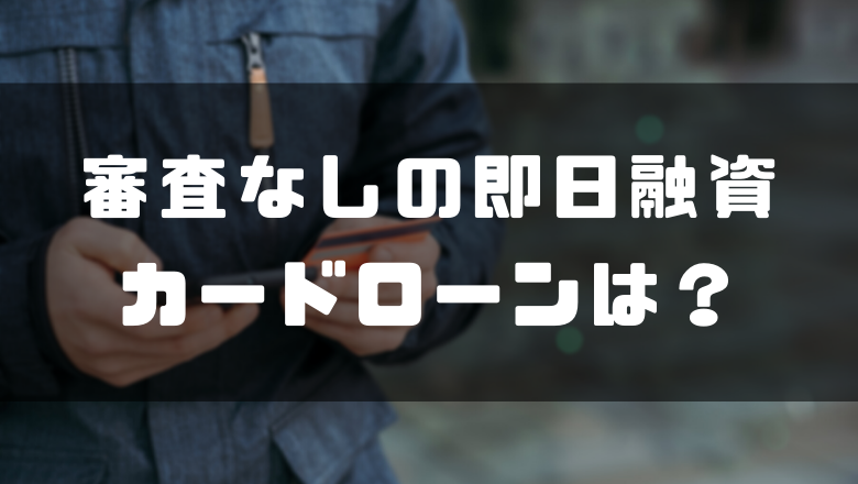 (即日融資が可能なカードローンは？審査なし・審査甘いものはある？) ゼロはじ（ゼロからはじめるビットコイン）｜日本最大級の仮想通貨サイト - zerokarabitcoin.com/entry/cs-same-…