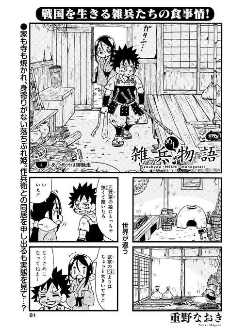 【連載】雑兵が生きるために食べるお話「雑兵めし物語」
4話掲載のまんがライフオリジナル本日発売です。
#雑兵めし物語 #まんがライフオリジナル 