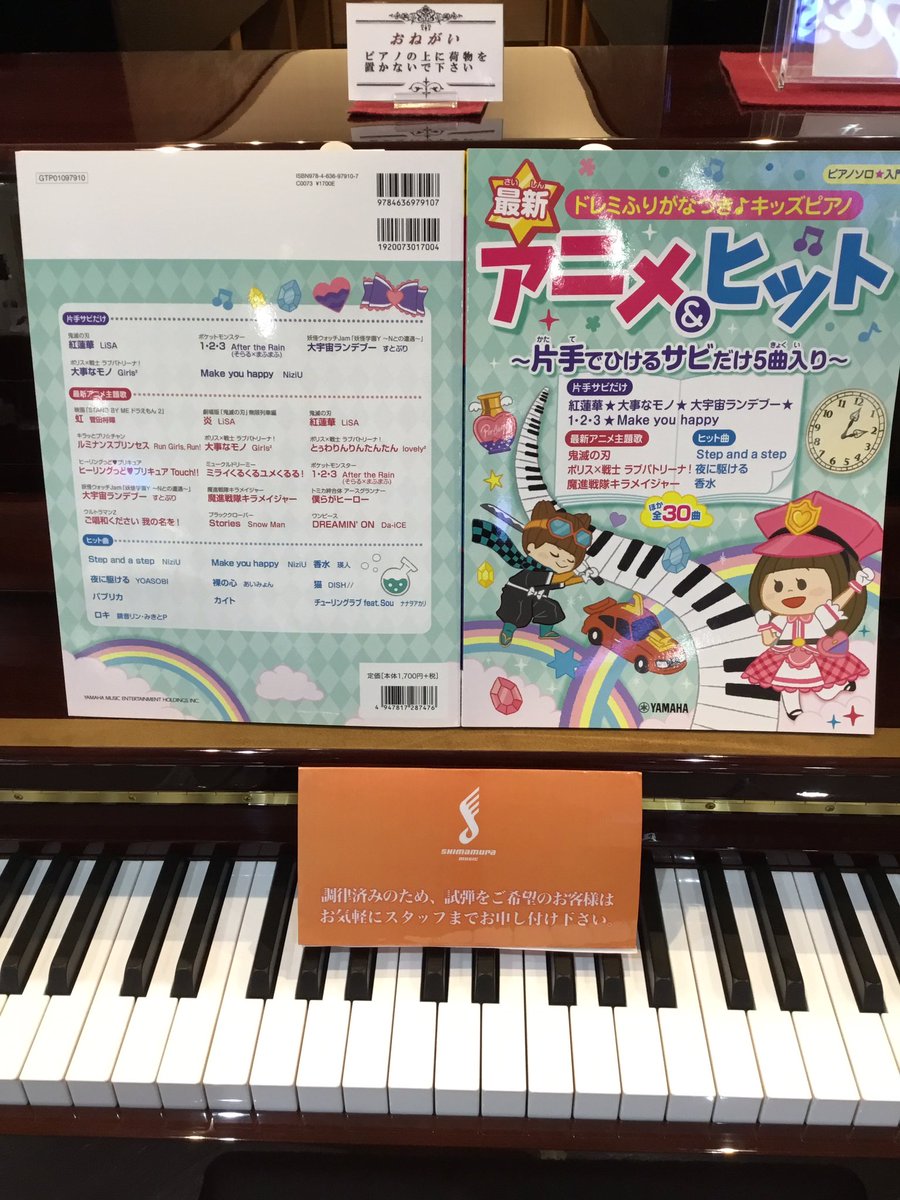 島村楽器 イオンモール天童店 楽譜 最新 アニメ ヒット ドレミふりかな付き キッズピアノ 他30曲 片手でひけるサビだけ5曲入り 登場 です お子様の大好きな曲が弾けちゃう 是非当店にてご覧ください 楽譜 キッズピアノ 島村楽器 イオンモール天童店 楽譜 最新 アニメ ヒット ドレミふりかな付き キッズピアノ 他30曲 片手でひけるサビだけ5曲入り 登場 です お子様の大好きな曲が弾けちゃう 是非当店にてご覧ください 楽譜 キッズピアノ
