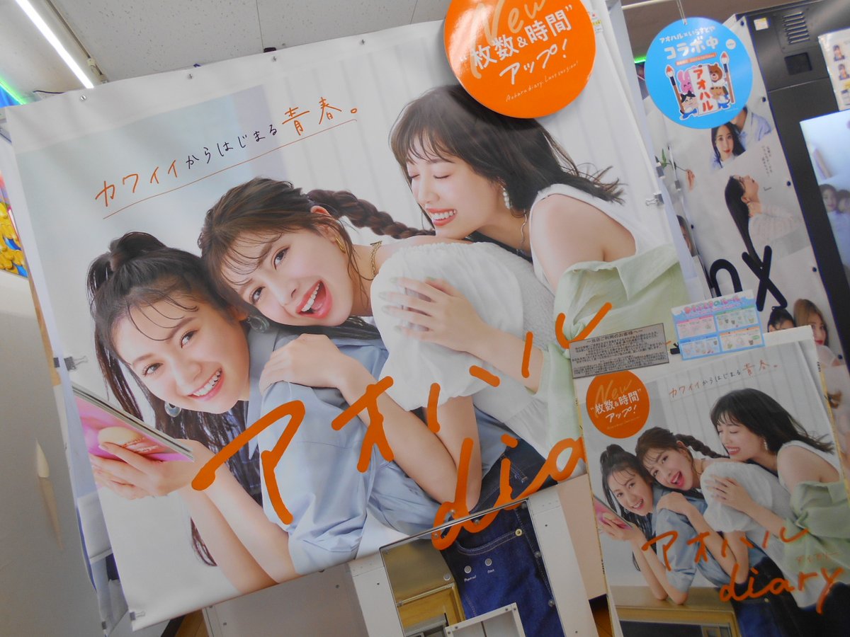 宝島 蓮田店 バージョンアップ情報 本日よりプリクラのアオハルがバージョンアップ アオハルdiaryとしてパワーアップしています そして大人気のいらすとやとのコラボも開催中です プリクラ撮るとコラボステッカーがもらえるよ 数量 宝島 蓮田店 バージョンアップ情報 本日よりプリクラのアオハルがバージョンアップ アオハルdiaryとしてパワーアップしています そして大人気のいらすとやとのコラボも開催中です プリクラ撮るとコラボステッカーがもらえるよ 数量