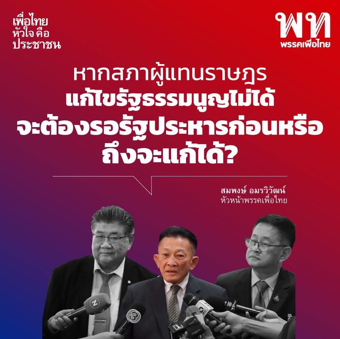 จับตาคำวินิจฉัย #ศาลรัฐธรรมนูญ วันนี้ครับ
.
ว่ารัฐธรรมนูญที่ชักใยโดย คสช ตั้ง สสร มาร่างใหม่ ได้หรือไม่ ... หรือคนที่แก้ได้ คือ คณะรัฐประหาร เท่านั้น !!!

#แก้รัฐธรรมนูญ #ม็อบ11มีนา