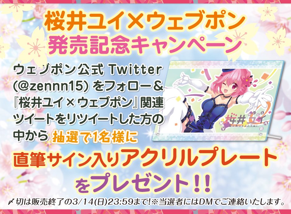レア賞 桜音のん×ウェブポン 直筆サイン入りアクリルプレート 発売決定
