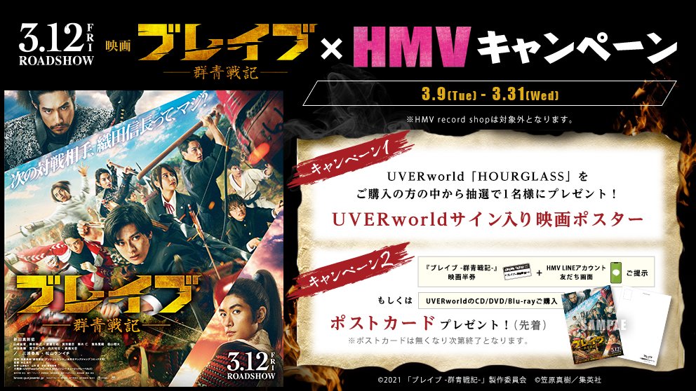 ট ইট র Hmvグランフロント大阪 3月12日公開 映画 ブレイブ 群青戦記 Hmvキャンペーン開催中 映画半券 Hmv Line友だち画面ご提示 対象商品ご購入 いずれかでポストカード 更に Uverworld Hourglass ご購入者抽選でuverworldサイン入り映画