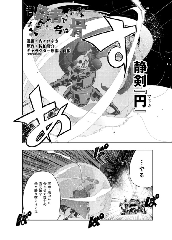 『昔勇者で今は骨』、ニコニコ版53話更新!
一進一退のバトルは続く…!括目せよボス戦アクション回!
書店特典のお知らせもあるぞ!
https://t.co/PbdLDHdErR

#昔勇者で今は骨 #ニコニコ漫画
単行本3巻は3月13日発売!予約してねー
https://t.co/cnEKZfxWfb 
