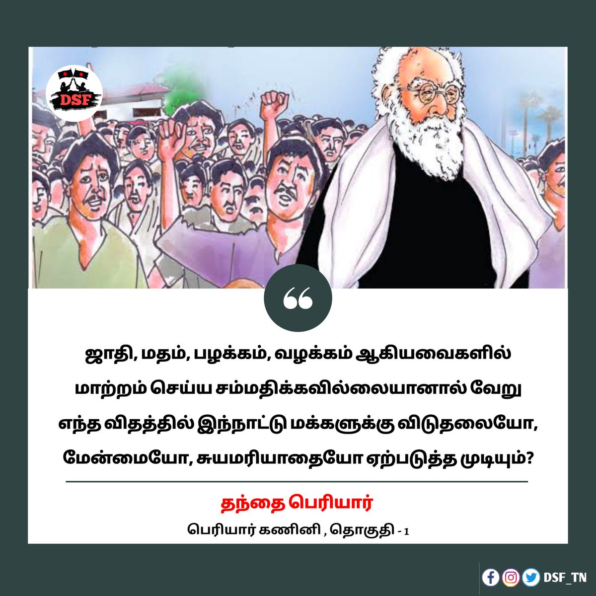DSF_TN's tweet photo. #தந்தை_பெரியார் #DSF_TN #Periyar_quotes #periyar #periyarism #peryarist #periyarquotes #quotes #athiest #DravidianStudentsFederation #Dk #dravidian  #DRAVIDARKAZHAGAM #scientificknowledge  #wrongbeliefs  #Equality   #science #rationalist #திராவிடம்வெல்லும் #பெரியார்சிந்தனைகள் https://t.co/B8jwKtXO7b