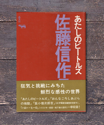 路地裏 誠志堂 新入荷 佐藤信戯曲２点 あたしのビートルズ 佐藤信作品集 収録 あたしのビートルズ おんなごろしあぶらの地獄 鼠小僧次郎吉 他 嗚呼鼠小僧次郎吉 収録 浮世混浴鼠小僧次郎吉 陰画絵本鼠小僧 次郎吉 恋々加留多鼠小僧