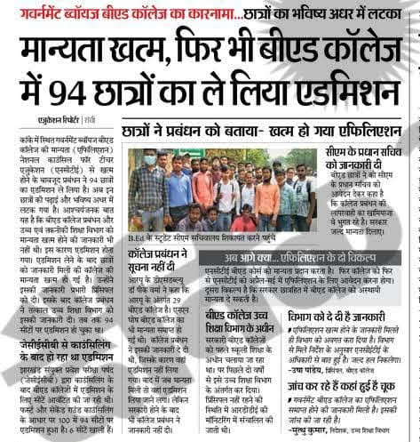 tameer_insanyat's tweet photo. अफ़सोस
ये घटना छात्रो के साथ #maintainly_torture
आदरणीय एवम् मान्निये @HemantSorenJMM जी से अनुरोध है के इस #BED कॉलेज कांके के छात्रो के हित में फैसला ले और इस बीएड कॉलेज को जल्द #अस्थाइ मान्यता प्रदान करें,ताकि student अपने आप को #suicide जैसे गलत क़दम् उठाने से बचे
#jcece #BED https://t.co/OZxfriKuGw